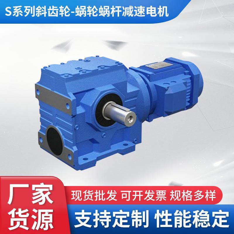 厂家供应S系列斜齿轮-蜗轮蜗杆减速电机工业工程减速机,电子元器件市场,电机/马达,淘宝优惠券,粉丝福利购,淘宝优惠卷