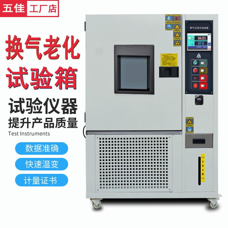 热空气老化试验箱橡胶塑料电线换气式恒温实验箱高低温老化试验箱