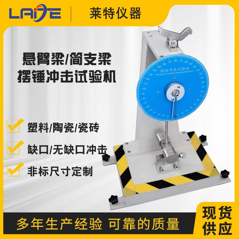 悬臂梁摆锤冲击试验机硬质塑料摆锤韧性测试仪陶瓷冲击试验机厂家