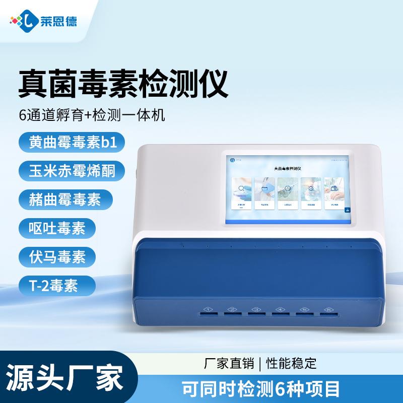 真菌毒素检测仪大米谷物小麦粮食霉菌黄曲霉呕吐毒素定量分析仪器