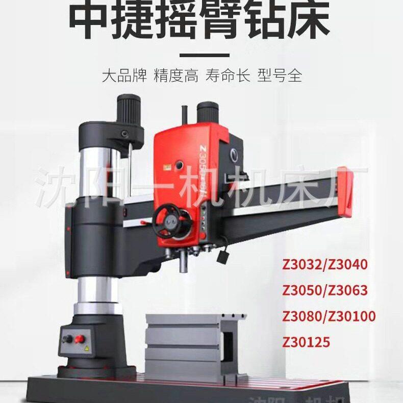 沈阳中捷机床全液压3050摇臂钻床3040摇臂钻小型钻床数控车床厂家