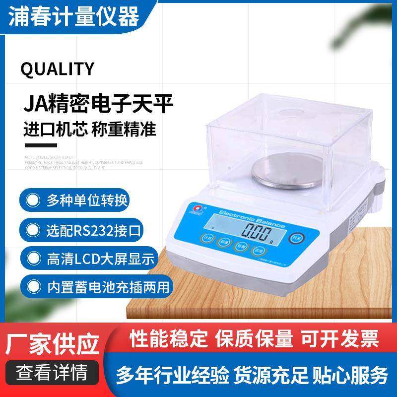 上海浦春JA系列电子天平电子秤台式百分千分实验精密分析电子天平