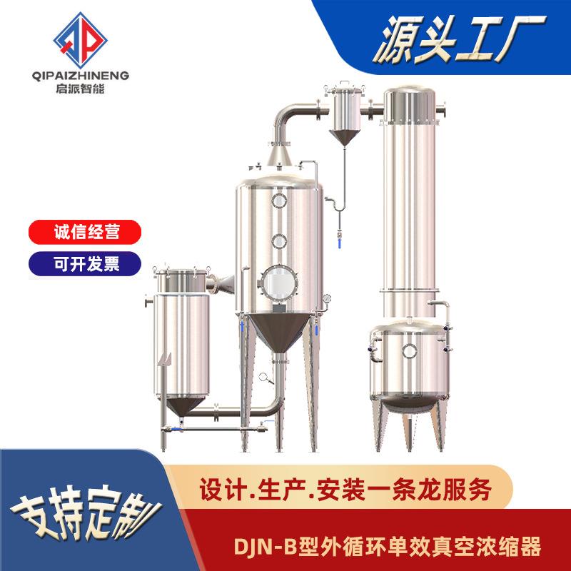 外循环真空单效浓缩器中药植物提取液减压蒸发设备外循环浓缩