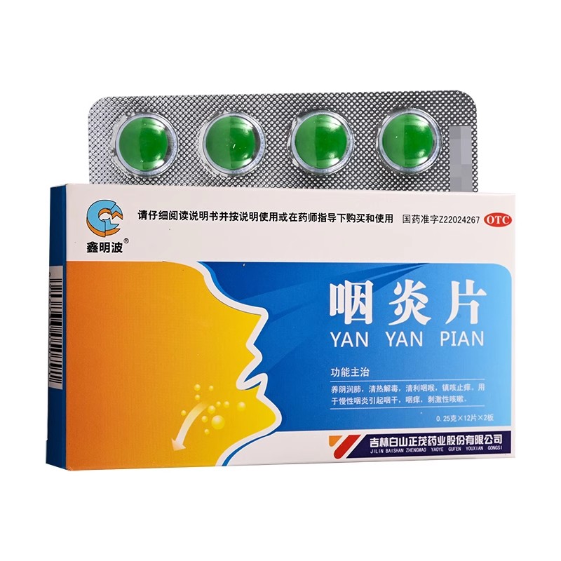 鑫明波 咽炎片 0.25g*24片/盒  正品藥店直發(fā)  假一賠十