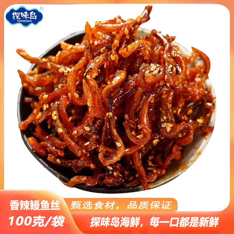 探味岛香辣鳗鱼丝蜜汁甜辣鳗鱼丝袋装即食海味小鱼干休闲零食小吃
