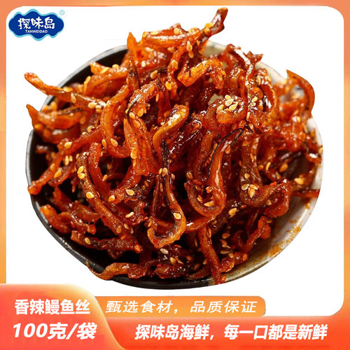 福建东山香辣鳗鱼丝休闲零食小吃