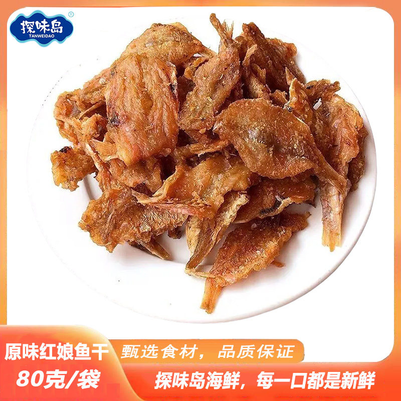 探味岛香酥红娘鱼干即食小鱼干福建特产碳烤鱼片休闲零食小吃袋装