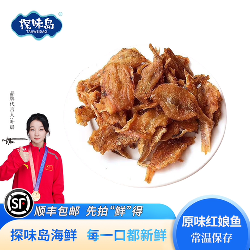 东山岛香酥红娘鱼干即食休闲小吃