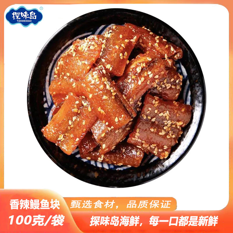 探味岛蜜汁香辣鳗鱼块海味零食小吃干货福建烤鳗鱼麻辣鳗鱼干袋装
