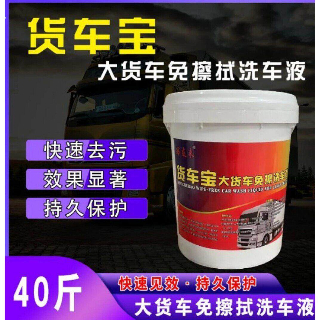 洗车场大货车强力免擦洗车液快速去污浓缩厂家货车宝免擦洗车液