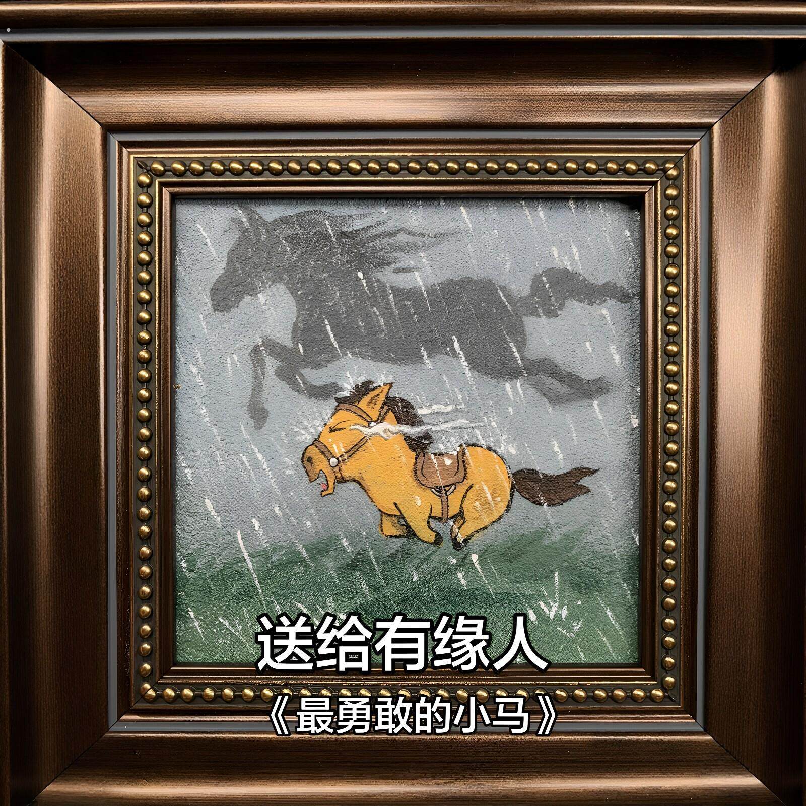 【勇敢小马向前冲】励志相框桌面装饰摆件岁月不惧治愈系客厅画框