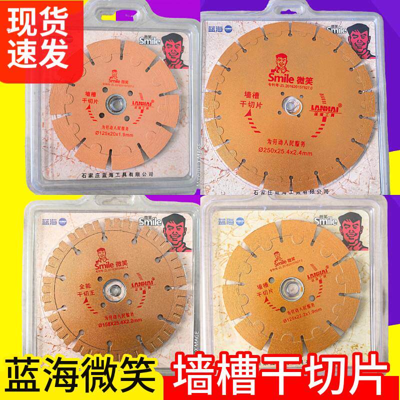 蓝海微笑150墙槽干切180开槽机专用切割片砖墙石材混凝土片云石片
