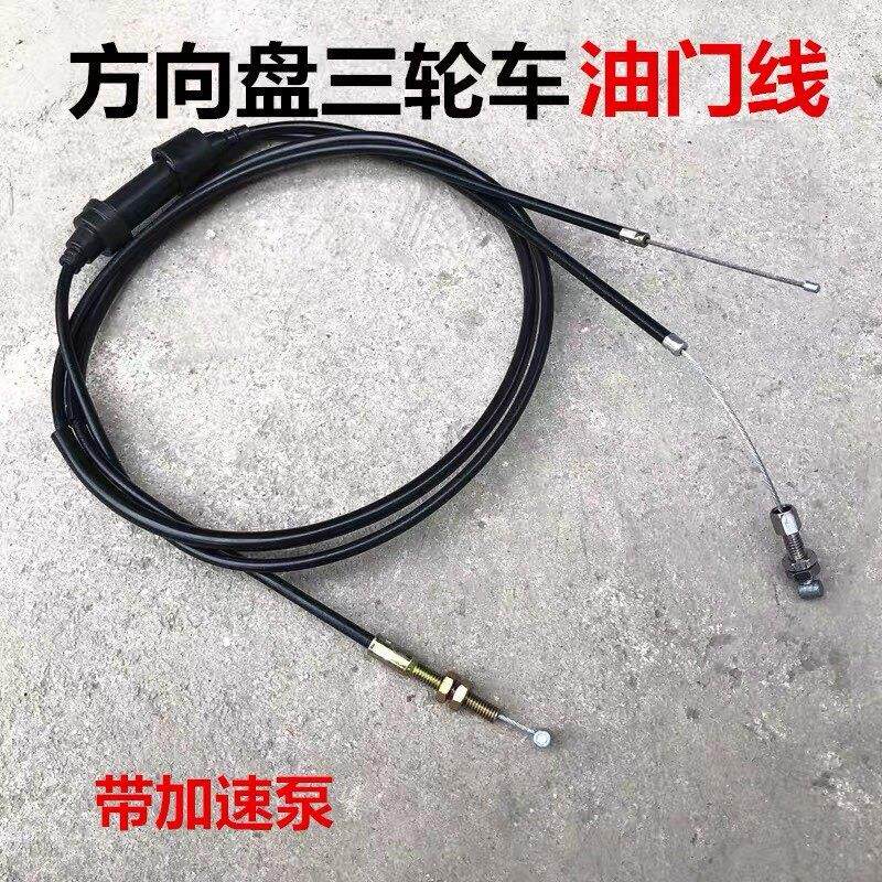 适用于万虎宗申富路三轮车方向盘全封闭油门线脚踩双油门拉线