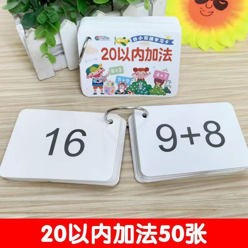 10以内加减法幼儿园算数识字卡片20-50-100以内加减法启蒙认识卡