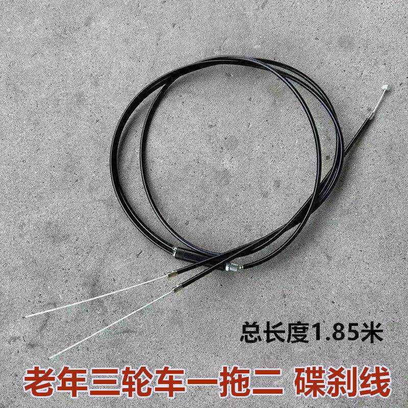 三轮电动车刹车线一拖二碟刹线后刹电动滑板车闸门拉线老年残疾车