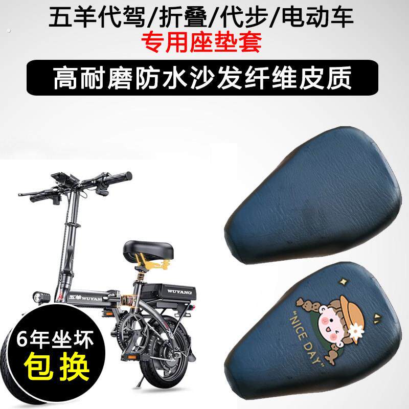 五羊代驾折叠迷你电动车坐垫套防水防晒电动车座垫套加厚皮革座套