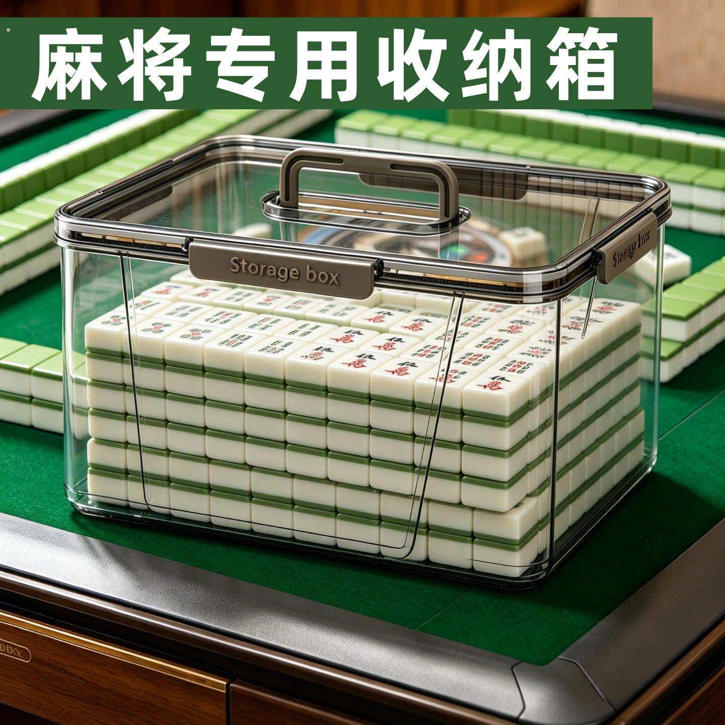 麻将专用收纳盒箱子108/136/144张手搓麻将机大号小号高透明密封