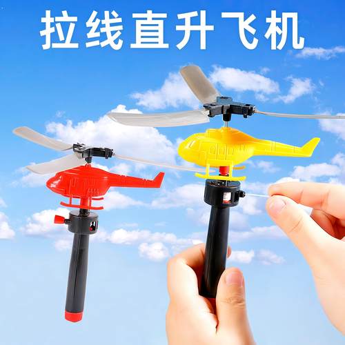 手柄拉线动力直升飞机手持飞机户外拉绳竹蜻蜓儿童8090怀旧小玩具
