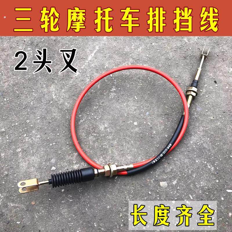 /宗申//力帆三轮摩托车排挡线倒档线挂档线升降线/双叉