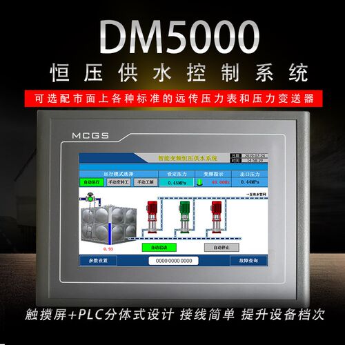 丰励通变频恒压供七寸触摸屏+分体式控给