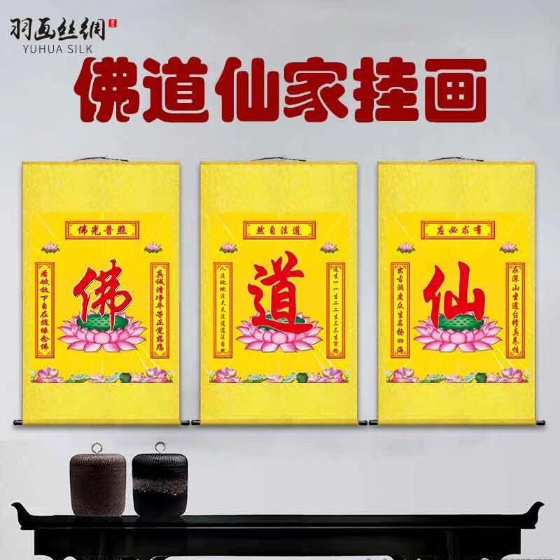 佛道仙挂画佛字道字仙字仙家堂单佛堂茶室中堂背景墙卷轴画