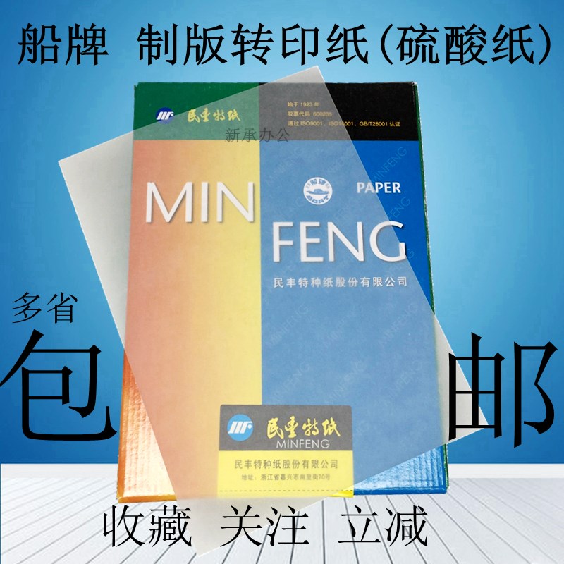 民丰船牌硫酸纸克印纸克描图纸绘图打印版印刷印章材