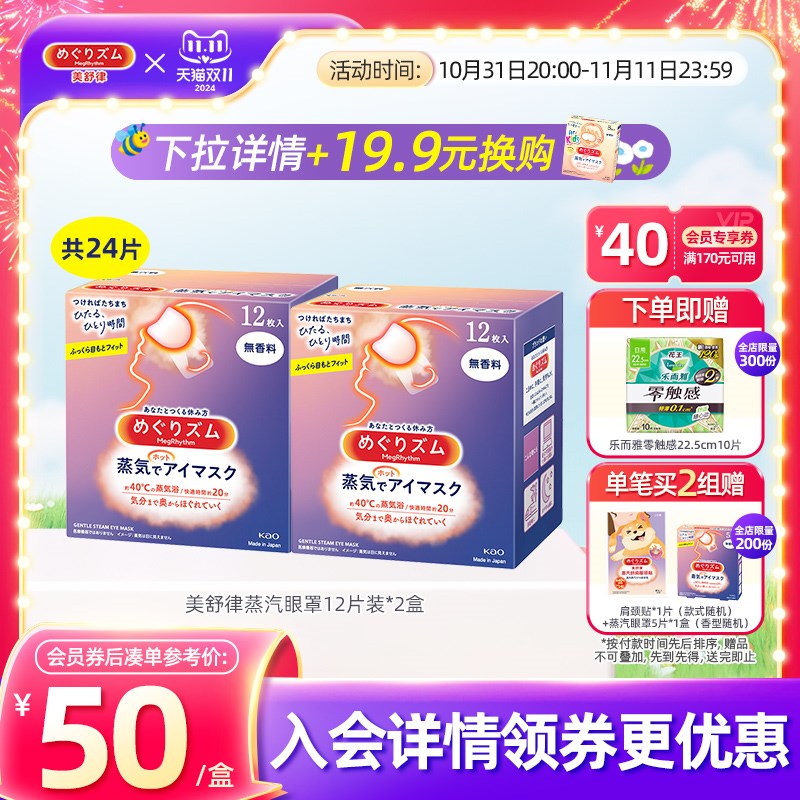 花王美舒律晚安蒸汽贴放松眼部放松肩颈热敷贴合片*盒