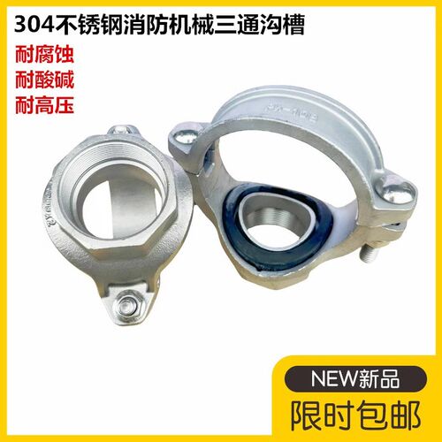 消机械三通沟槽丝接消管开孔三通径卡箍管件