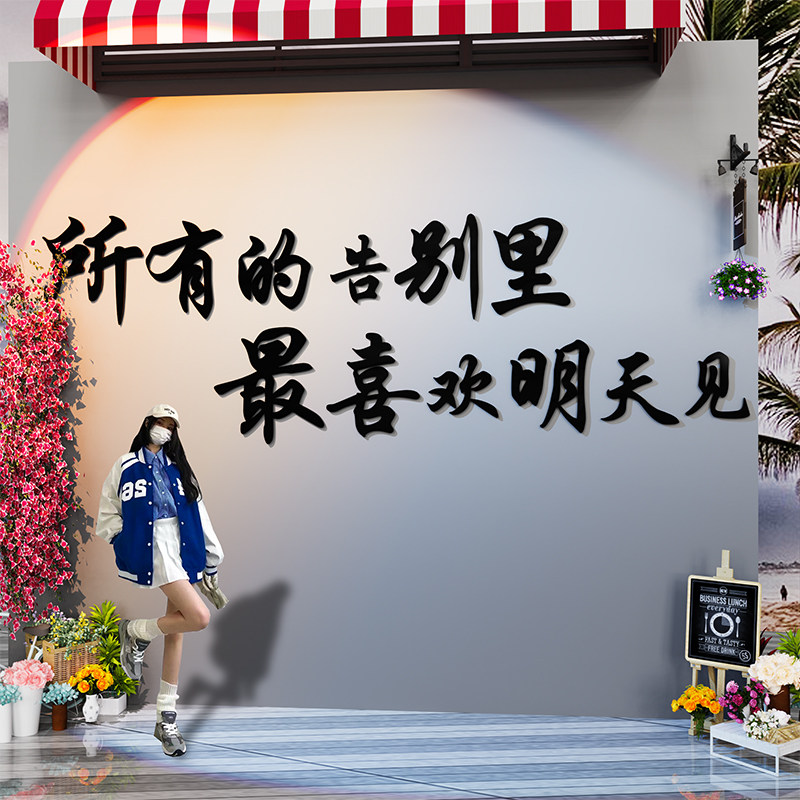 网红背景打卡墙拍照区氛围布置奶茶店墙壁装饰民宿小院露营风文字,家居饰品,文化墙贴,淘宝优惠券,粉丝福利购,淘宝优惠卷