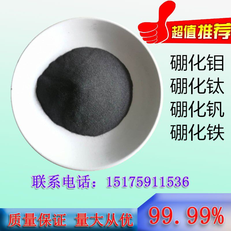 超细硼化钼 二硼化钼粉  一硼化钼粉  硼化铁粉 超细硼化铁