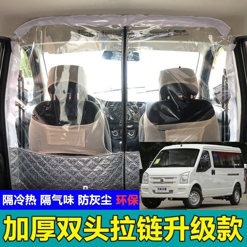 东风康面包车隔帘空调前后排帘隔离热板