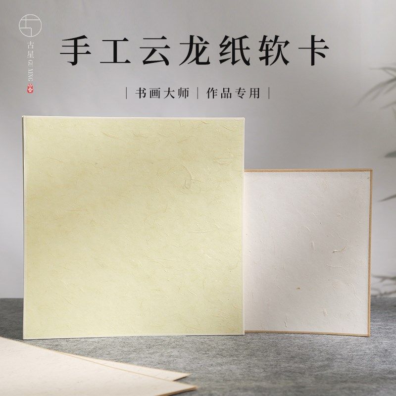 古星牌云龙纸手工托裱软卡半生半熟卡纸装裱作品纸镜片书画空白宣