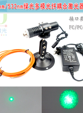 0nn绿光多模光纤耦合激光器模组 绿色点状镭射灯头FC接口