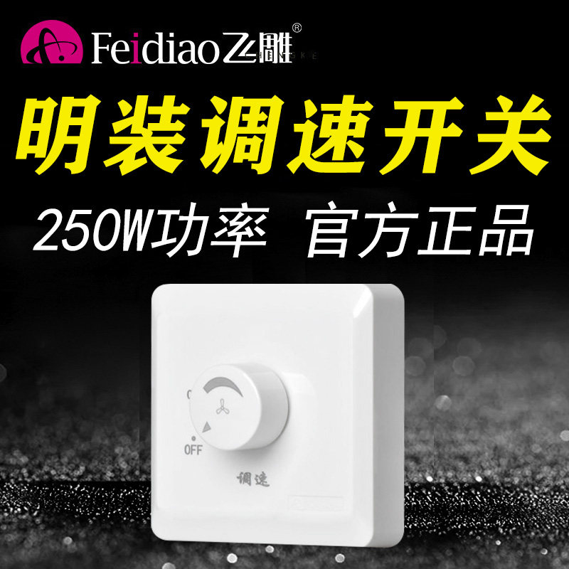 飞雕明装吊扇调速器旋钮风机电风扇调速通用极变速