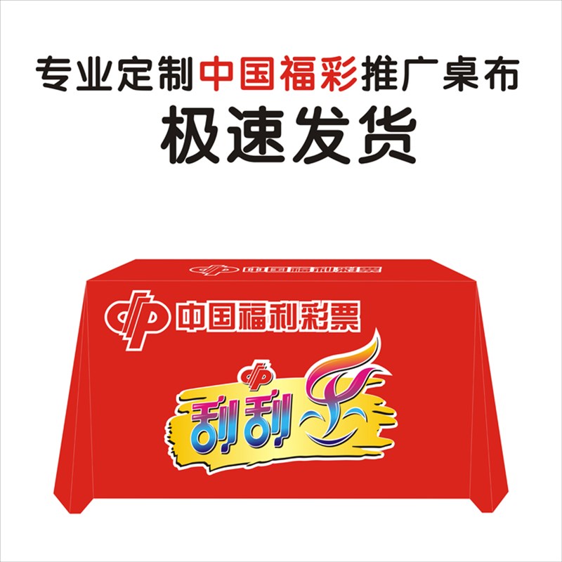 中国福利刮刮乐地推桌布宣传活动促销摆摊订做定微商印会