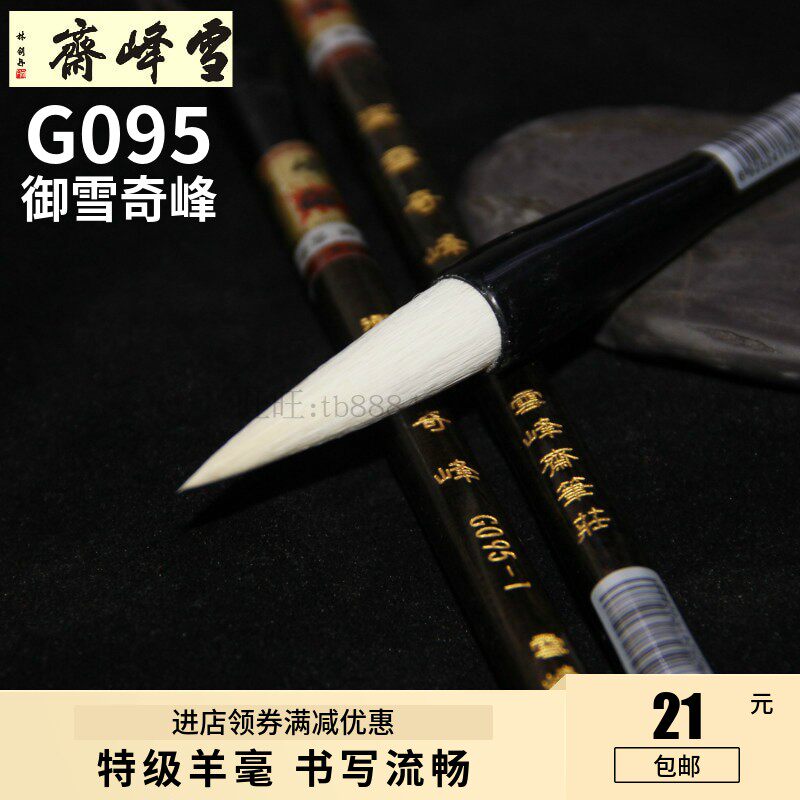 雪峰斋毛笔御雪奇峰羊毫初者书法行书楷书欧楷中号练字