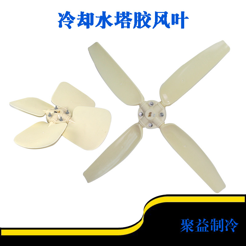 冷却塔散热风叶中央空调注塑机冷冻库塔凉塔散热风叶风扇