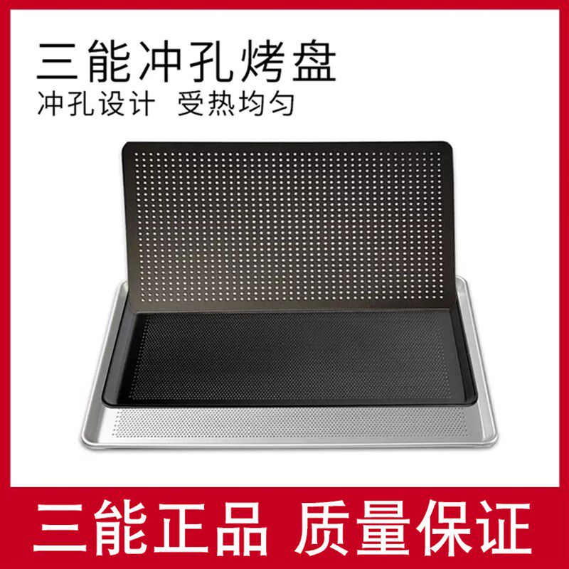 三能铝合金冲孔不沾烤盘商用阳极面包冷却盘*烤箱用