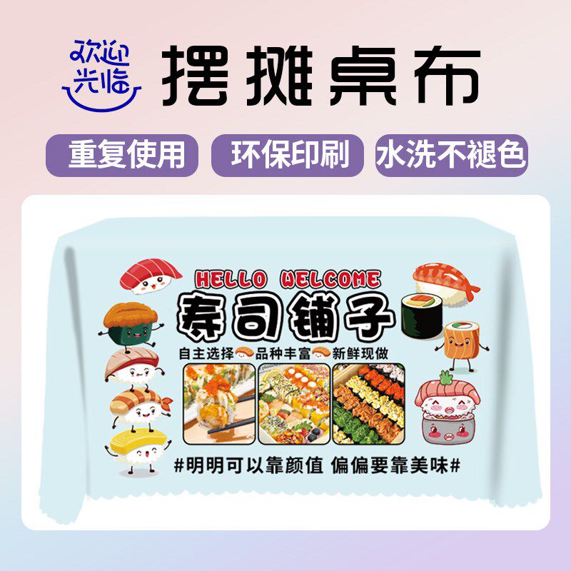 寿司广告布挂布台布摆摊桌布夜市摆摊寿司招牌宣传 绒
