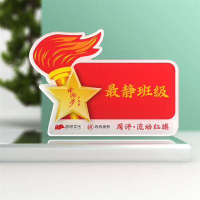 定制亚克力流动红旗磁吸磁性防水磁吸文明班卫生木门6s优秀少先队