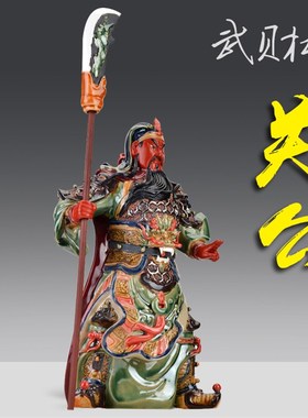 石湾陶瓷摆柜供奉关二爷武财神招财关帝工艺品开业用