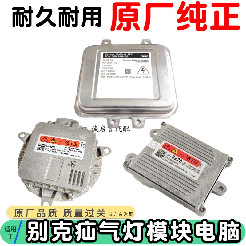 新君威君越英朗安定器控压包模块