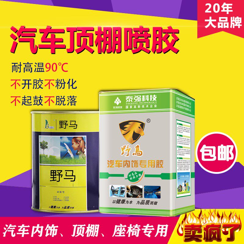 泰强野马汽车顶棚脱落修复胶耐温内饰座椅氯丁黄喷胶