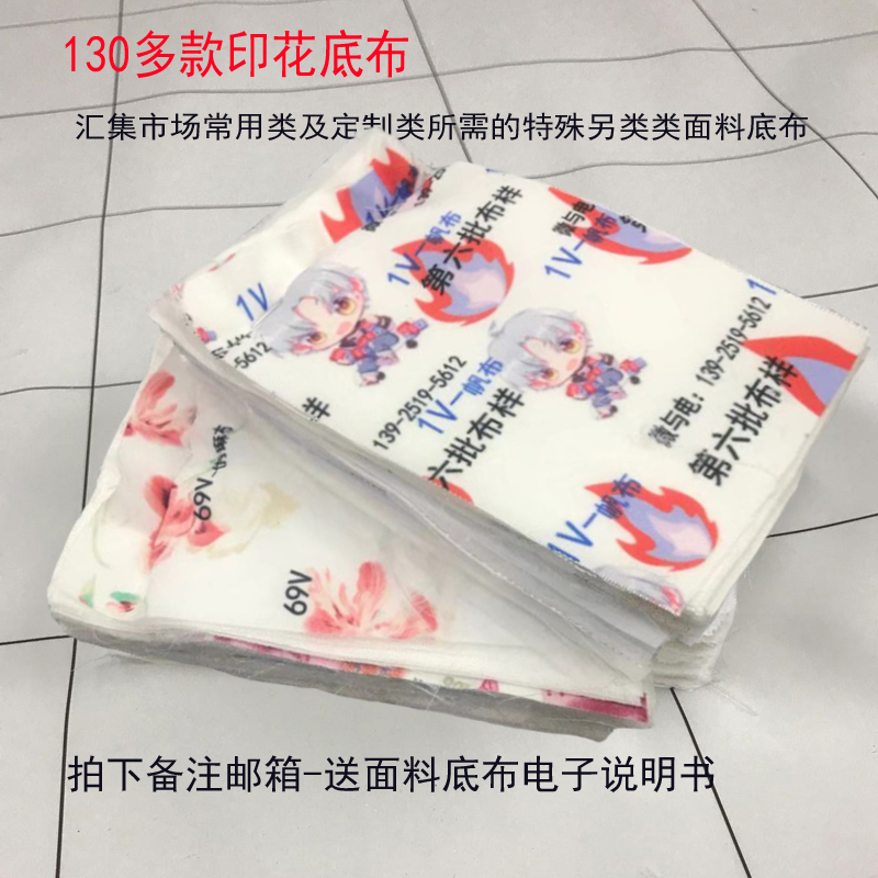 第六批130多种布料小样数码印花底布面料送电子说明书7月23号更新