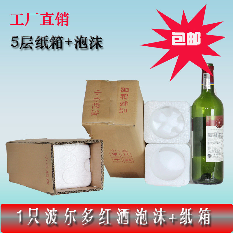 珠三角红酒泡沫包装支装葡萄酒红酒泡沫配纸箱快递盒