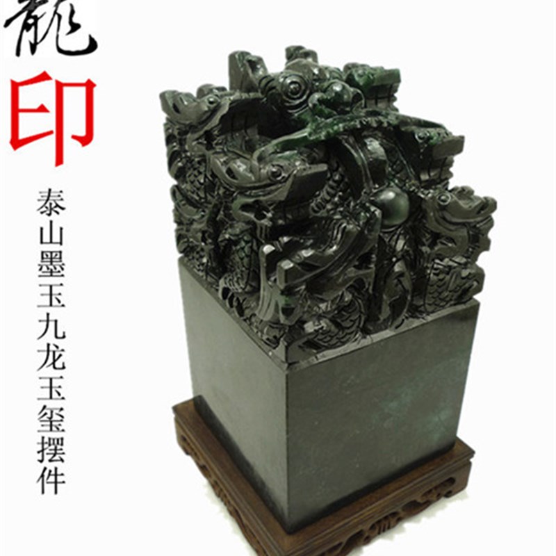 泰墨玉九龙印章传国玉玺印室桌招財旺财鎮宅官印