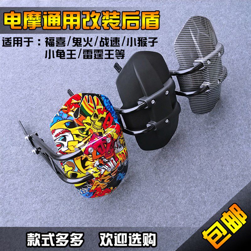 电摩通用后盾泥瓦小猴鬼火后泥瓦挡板