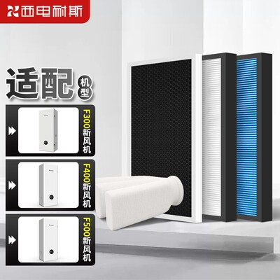 西电耐斯F00 F00 F全屋新风系统 高中初效滤芯套装