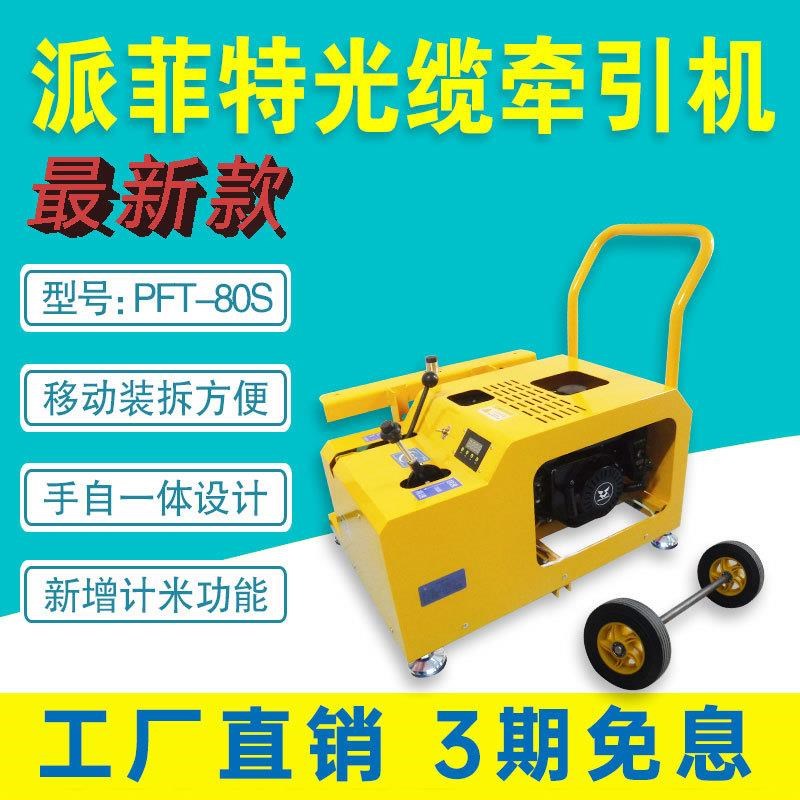派菲特80S光缆牵引机手拉电启拉缆机光缆输送机履带电缆敷设机