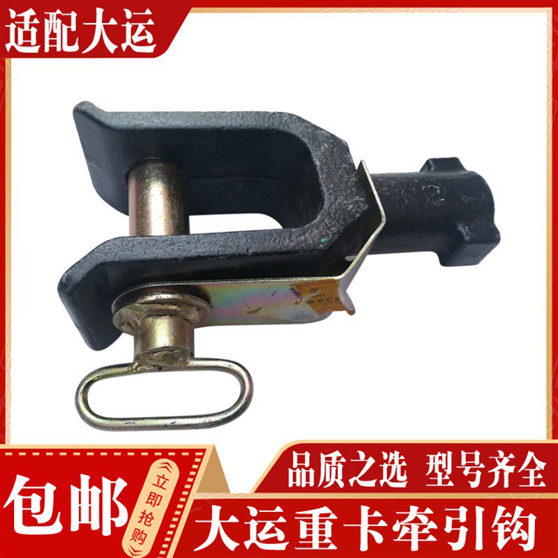 运重卡 运重卡牵引钩拖车钩拉车钩